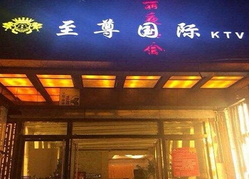 勃利哪个KTV少爷男模妹子服务好-至尊国际KTV消费价格服务点评