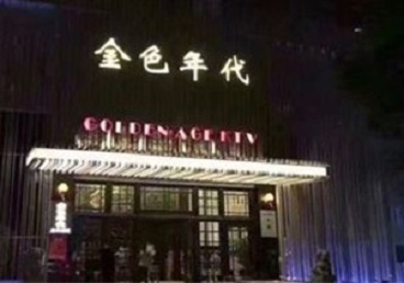 勃利KTV陪唱男公关哪家最便宜-金色年代KTV便宜消费点评