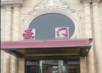 勃利哪个KTV少爷最好玩-豪门国际KTV消费少爷服务点评